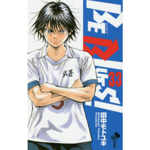 田中モトユキ BE BLUES!〜青になれ〜 42巻セット全初版