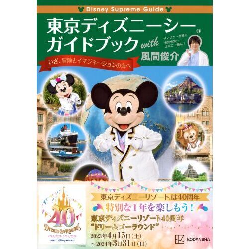 東京ディズニーシーガイドブックｗｉｔｈ風間俊介 通販｜セブンネットショッピング