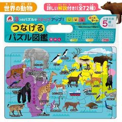 つなげるパズル図鑑　世界の動物