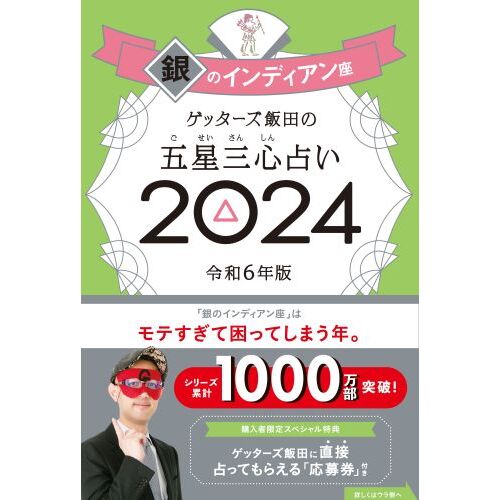 ゲッターズ飯田の五星三心占い ２０２４銀のイルカ座 通販｜セブン