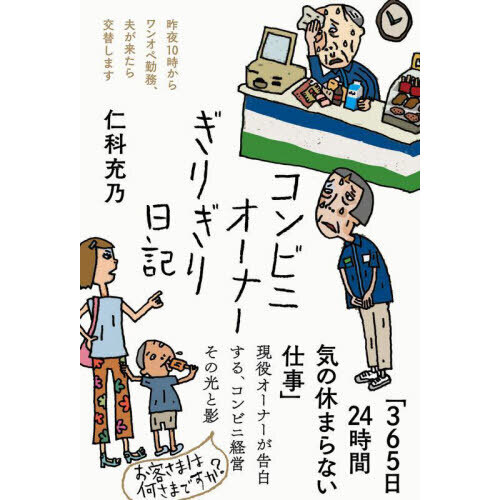 コンビニオーナーぎりぎり日記 昨夜１０時からワンオペ勤務、夫が来