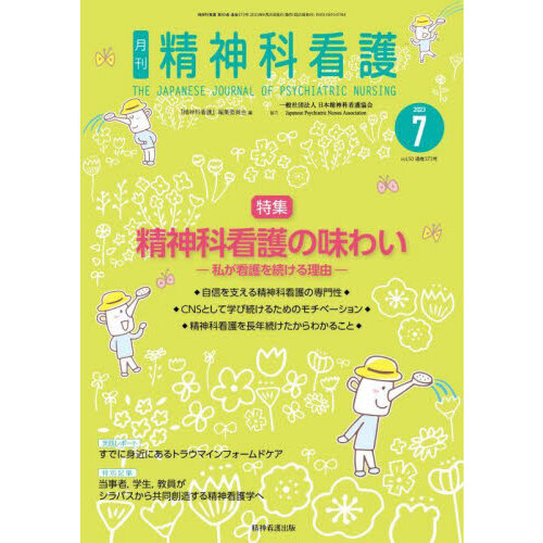 精神科看護 ２０２３－７ 精神科看護の味わい 私が看護を続ける理由