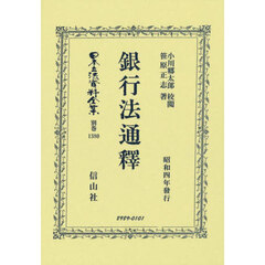 日本立法資料全集　別巻１３８０　復刻版　銀行法通釋