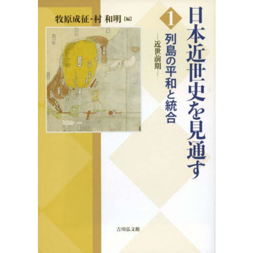 日本近世史を見通す １ 列島の平和と統合 近世前期 通販｜セブンネット