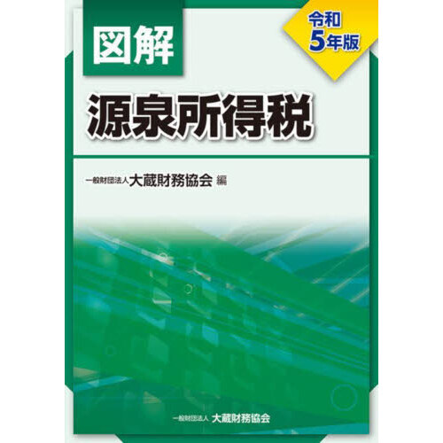 図解源泉所得税 令和5年版 通販｜セブンネットショッピング
