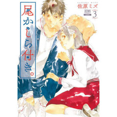 尾かしら付き。　３