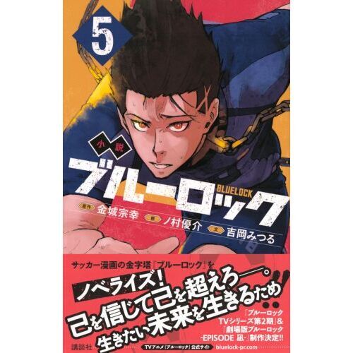 小説ブルーロック 5 通販｜セブンネットショッピング