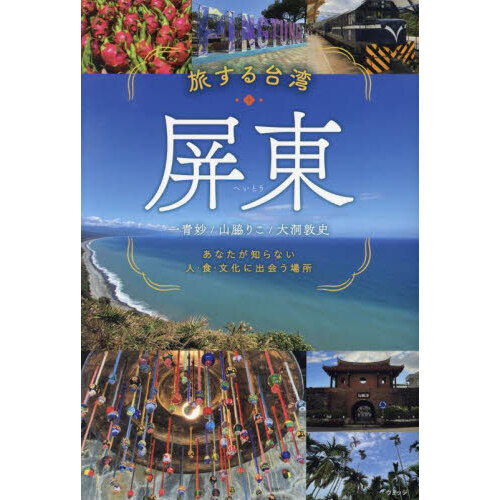 大好き 旅する台湾・屏東 あなたが知らない人・食・文化に出会う場所 詰め合わせ・バラエティギフト