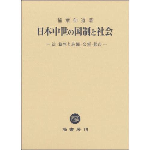 日本中世の国制と社会 法・裁判と荘園・公領・都市 通販｜セブンネット