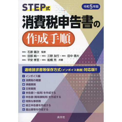 ＳＴＥＰ式消費税申告書の作成手順 令和５年版 通販｜セブンネット