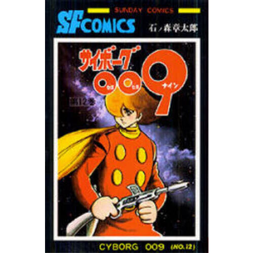 サイボーグ009 12巻セット サイボーグ009 1巻〜12巻 15巻 初版12巻15巻 - メルカリ