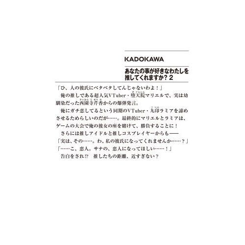 あなたの事が好きなわたしを推してくれますか？ 2 通販｜セブンネットショッピング