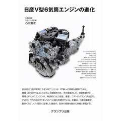 日産Ｖ型６気筒エンジンの進化　増補新訂版