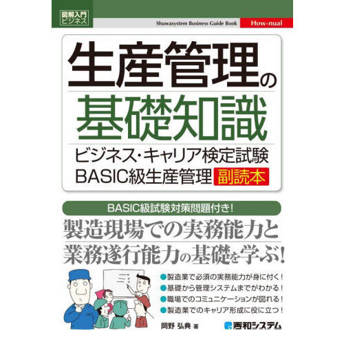 生産管理の基礎知識 ビジネス・キャリア検定試験ＢＡＳＩＣ級生産管理副読本 ＢＡＳＩＣ級試験対策問題付き！ 通販｜セブンネットショッピング