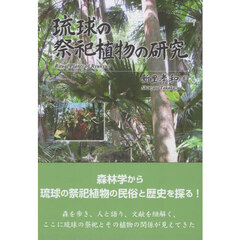 琉球の祭祀植物の研究
