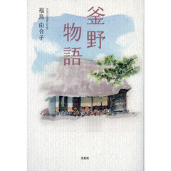 釜野物語