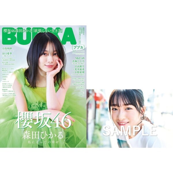 ＢＵＢＫＡ 2023年12月号【セブンネット限定特典：小島凪紗(櫻坂46