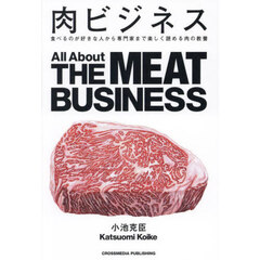 肉ビジネス　食べるのが好きな人から専門家まで楽しく読める肉の教養