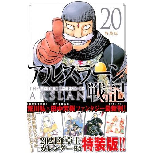 アルスラーン戦記 20 特装版 通販｜セブンネットショッピング