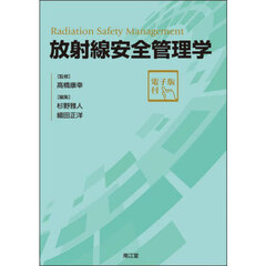 放射線安全管理学