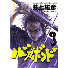 バガボンド　原作吉川英治「宮本武蔵」より　３