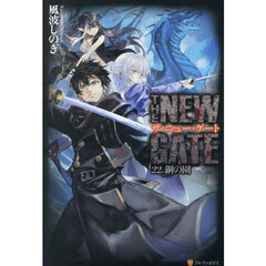 ＴＨＥ　ＮＥＷ　ＧＡＴＥ　２２．　鋼の園
