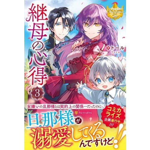 継母の心得 3 通販｜セブンネットショッピング