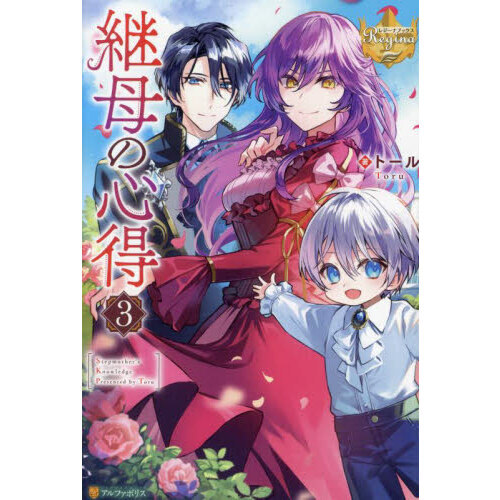 継母の心得 3 通販｜セブンネットショッピング