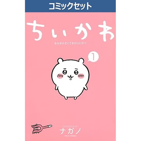 ちいかわ なんか小さくてかわいいやつ 1～8巻セット 通販｜セブン