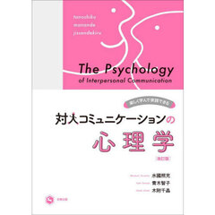 対人コミュニケーションの心理学　楽しく学んで実践できる　改訂版