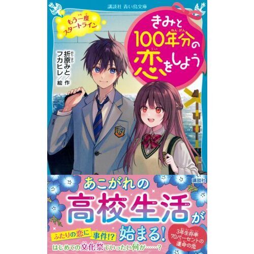 きみと100年分の恋をしよう 〔12〕 もう一度スタートライン