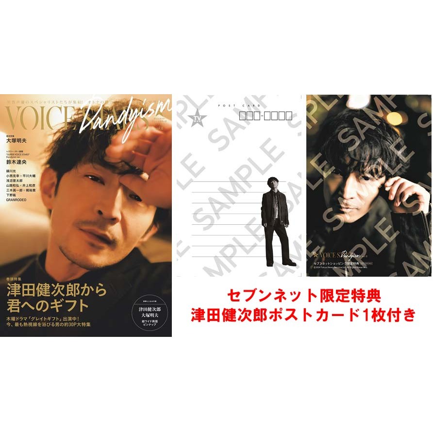 TVガイドVOICE STARS Dandyism vol.8【セブンネット限定特典：津田 