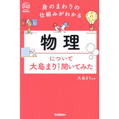 物理について大島まり先生に聞いてみた　身のまわりの仕組みがわかる