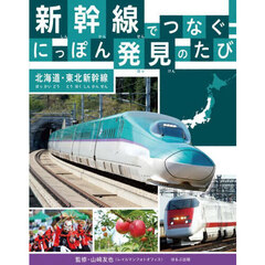 新幹線でつなぐ！にっぽん発見のたび　〔１〕　北海道・東北新幹線