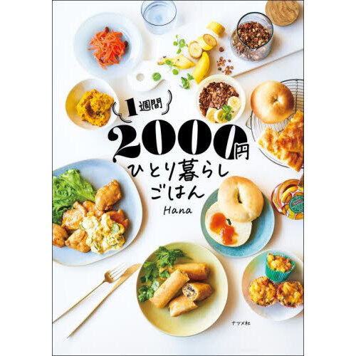 食費がみるみる安くなる！いつもの特売肉×野菜たっぷり節約レシピ 通販｜セブンネットショッピング