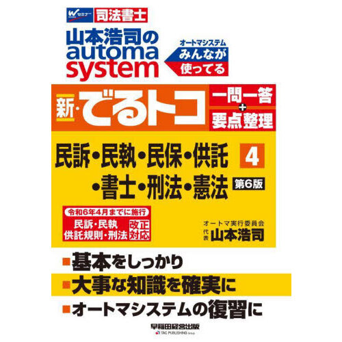 山本浩司のａｕｔｏｍａ ｓｙｓｔｅｍ新・でるトコ一問一答＋要点整理 司法書士 ４ 第６版 民訴・民執・民保・供託・書士・刑法・憲法  通販｜セブンネットショッピング