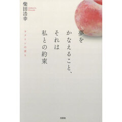 夢をかなえること、それは私との約束　ラクトンの香り