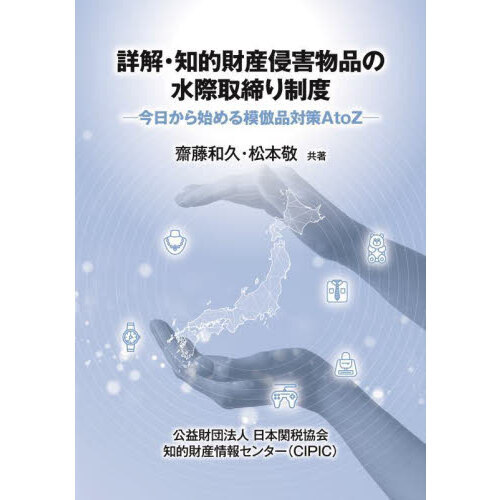 セブンネットショッピングで買える「詳解・知的財産侵害物品の水際取締り制度 今日から始める模倣品対策AtoZ」の画像です。価格は3,410円になります。