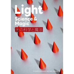 光の科学と魔法