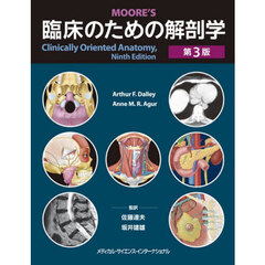 臨床のための解剖学　第３版