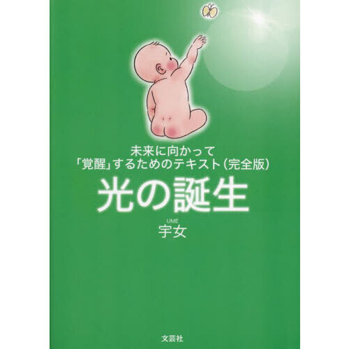 光の誕生 未来に向かって「覚醒」するためのテキスト（完全版