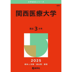 関西医療大学　２０２５年版