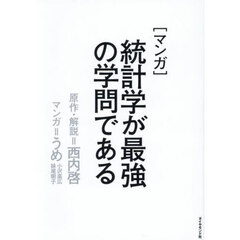 〈マンガ〉統計学が最強の学問である