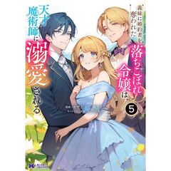義妹に婚約者を奪われた落ちこぼれ令嬢は、天才魔術師に溺愛される　５