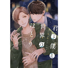 君と僕と世界のほとり　迷い恋バレンタイン