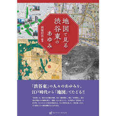地図で見る渋谷東のあゆみ