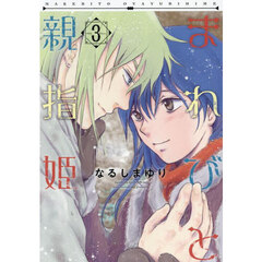 まれびと親指姫　３