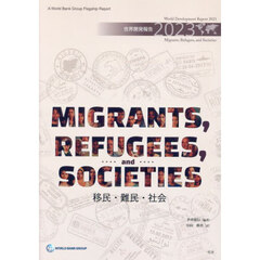 世界開発報告　２０２３　移民・難民・社会