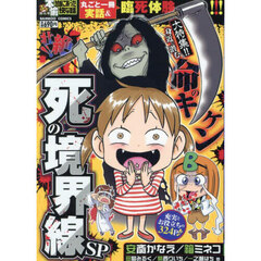 ぷち本当にあった愉快な話 壮絶!! 死の境界線SP