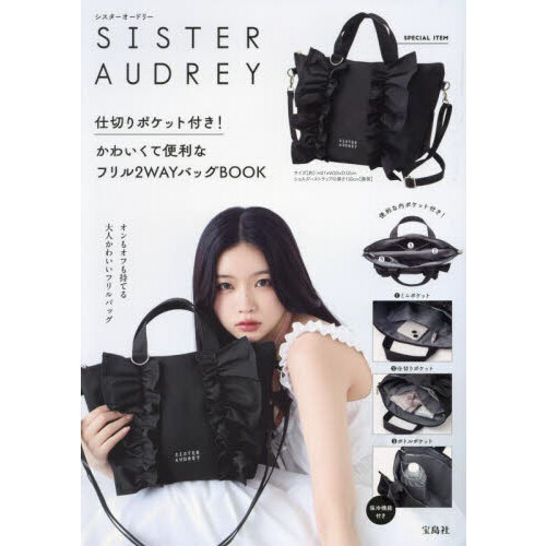 SISTER AUDREY 仕切りポケット付き! かわいくて便利なフリル2WAYバッグBOOK (宝島社ブランドムック) 通販｜セブンネットショッピング